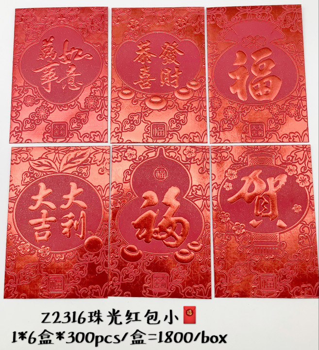 Z2316珠光红包小1*6盒*300pcs/盒=1800/box