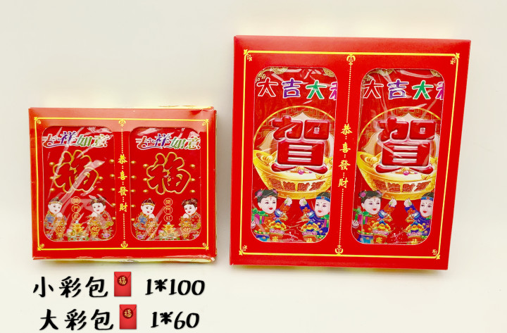 小彩包/大彩包